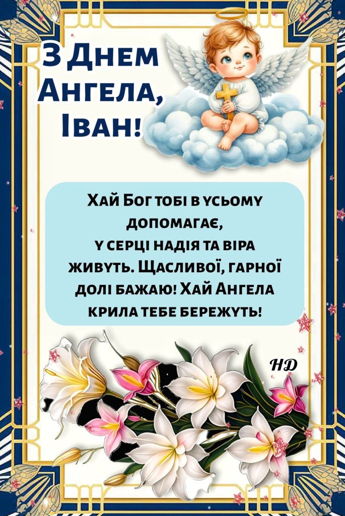 День ангела Івана 2026: коли святкувати за новим календарем, привітання, СМС і картинки