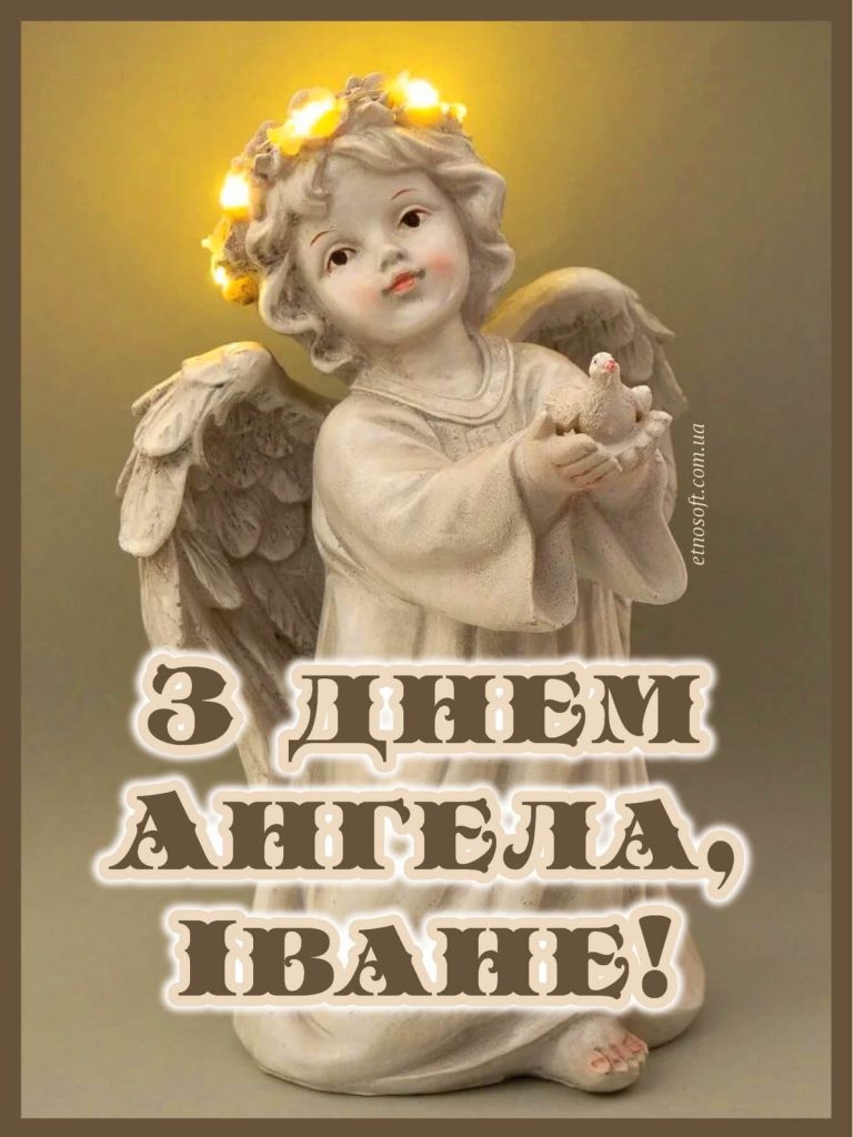 День ангела Івана 2026: коли святкувати за новим календарем, привітання, СМС і картинки