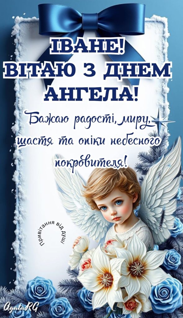 День ангела Івана 2026: коли святкувати за новим календарем, привітання, СМС і картинки