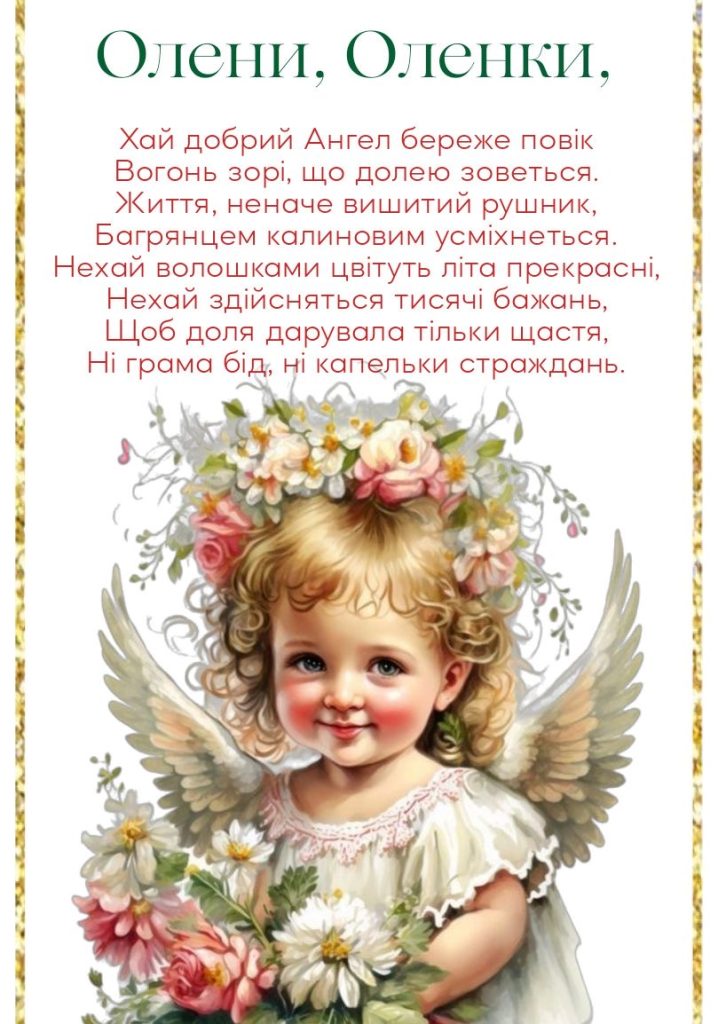 День ангела Олени 2026: коли святкувати за новим календарем та як красиво привітати