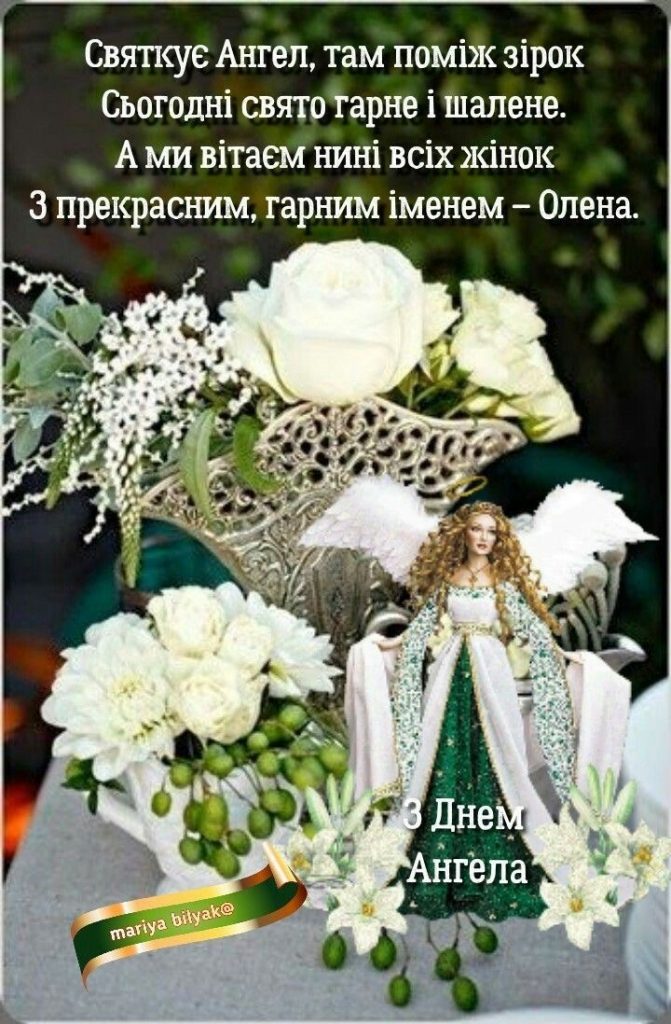 День ангела Олени 2026: коли святкувати за новим календарем та як красиво привітати