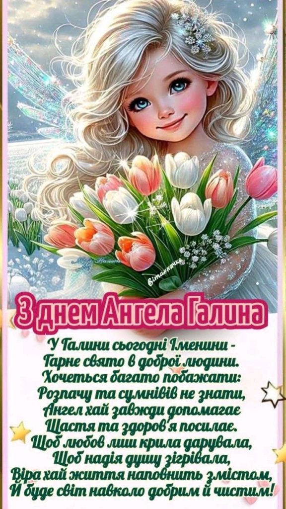 День ангела Галини 2026: коли святкувати за новим календарем та що побажати іменинниці