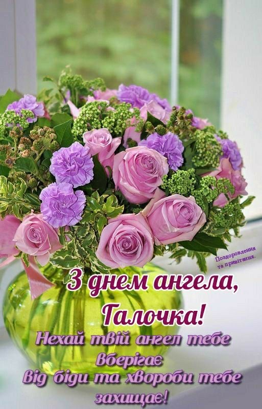 День ангела Галини 2026: коли святкувати за новим календарем та що побажати іменинниці