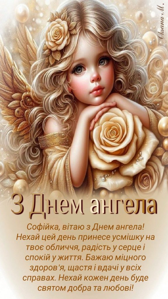 День ангела Софії 2026: коли святкувати та як гарно привітати