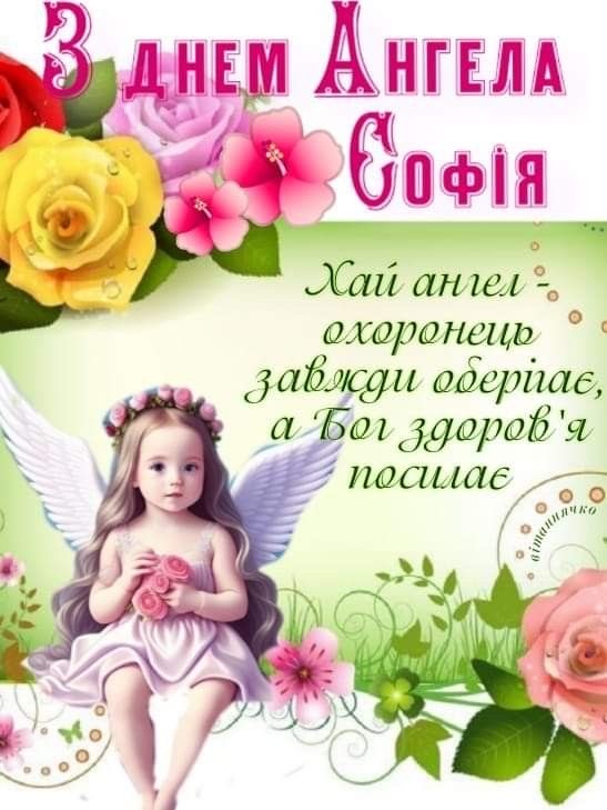 День ангела Софії 2026: коли святкувати та як гарно привітати