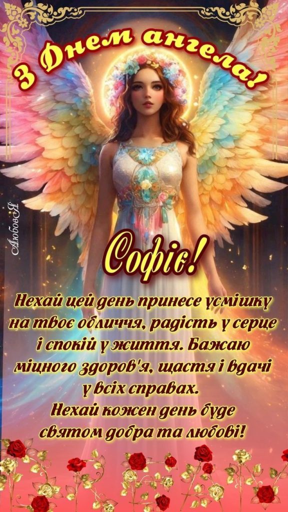 День ангела Софії 2026: коли святкувати та як гарно привітати