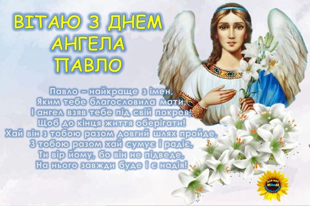 День ангела Павла 2026: коли святкувати та як красиво привітати іменинника