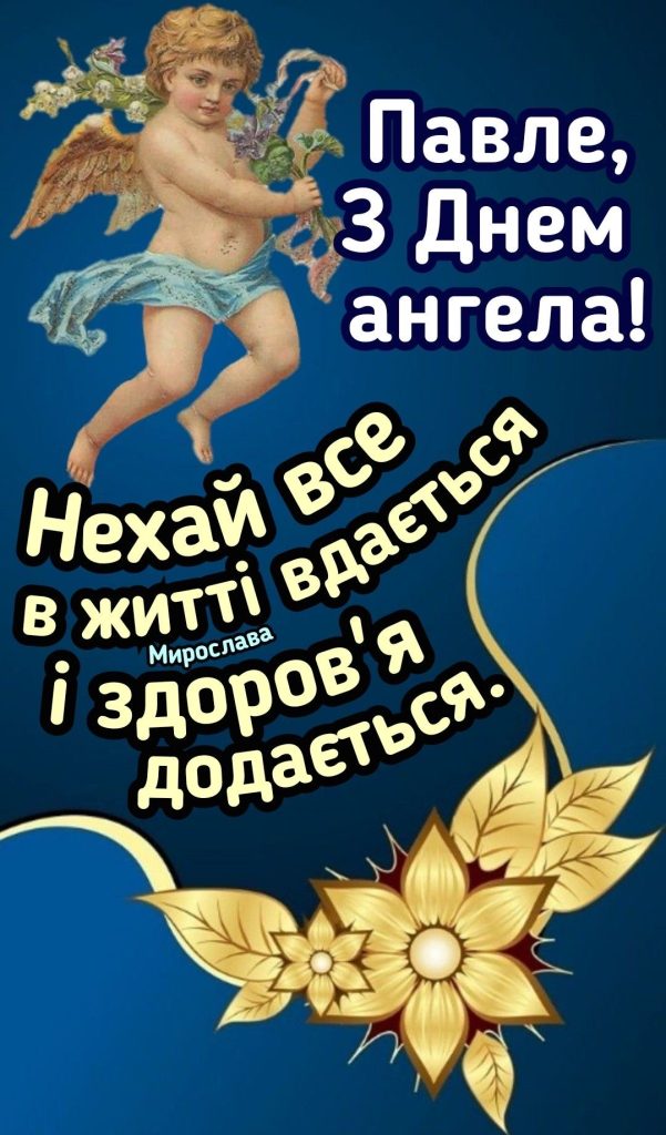 День ангела Павла 2026: коли святкувати та як красиво привітати іменинника