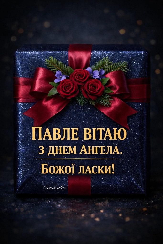 День ангела Павла 2026: коли святкувати та як красиво привітати іменинника