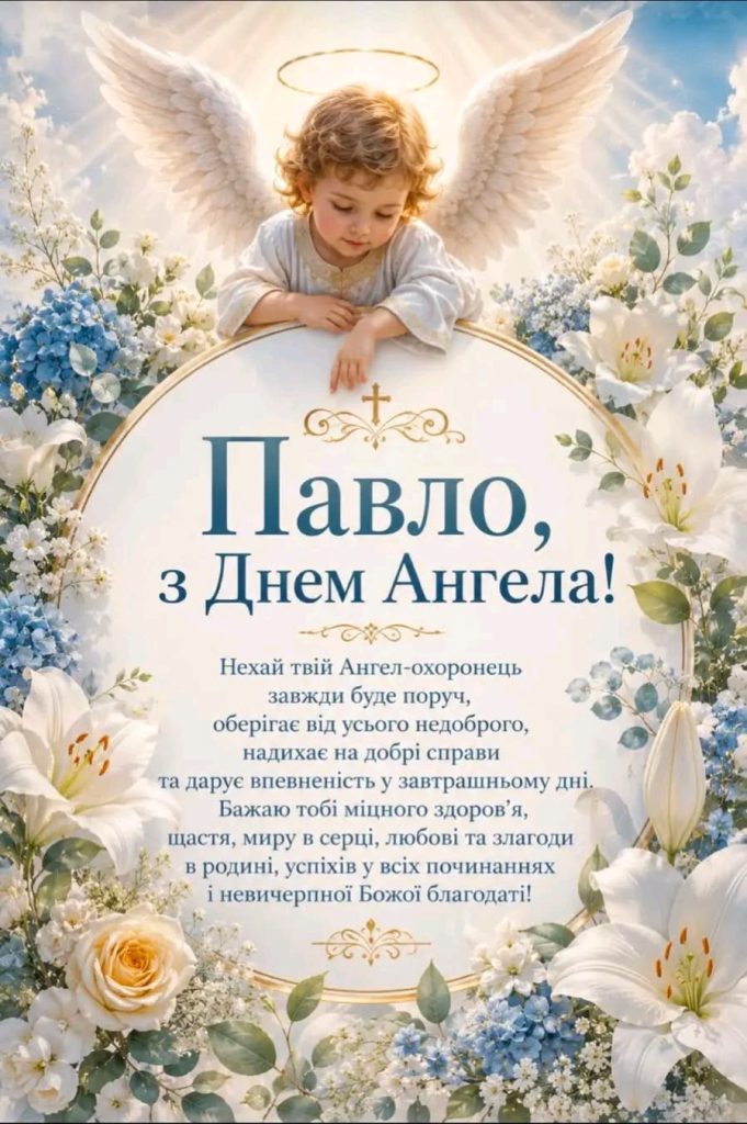 День ангела Павла 2026: коли святкувати та як красиво привітати іменинника