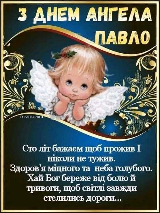 День ангела Павла 2026: коли святкувати та як красиво привітати іменинника