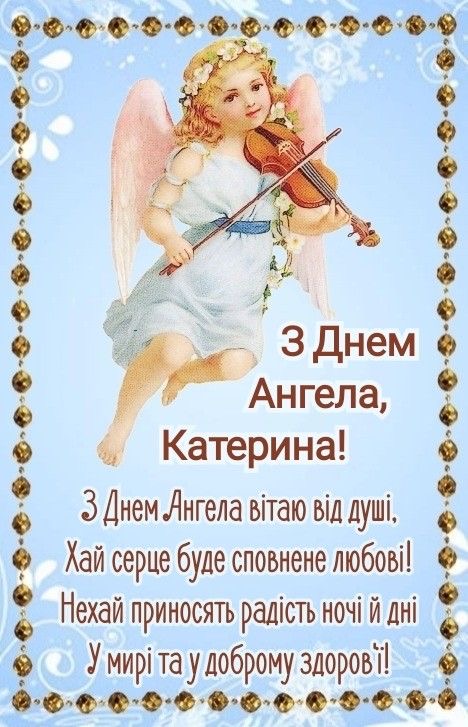 День ангела Катерини 2026: коли святкувати за новим календарем і як гарно привітати