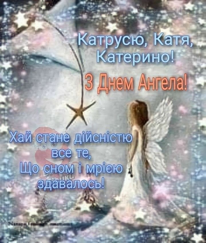 День ангела Катерини 2026: коли святкувати за новим календарем і як гарно привітати