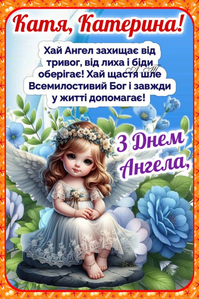 День ангела Катерини 2026: коли святкувати за новим календарем і як гарно привітати