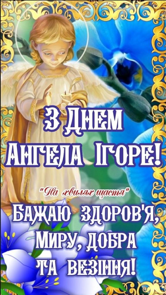 День ангела Ігоря 2026: коли відзначають за новим календарем і як привітати іменинника