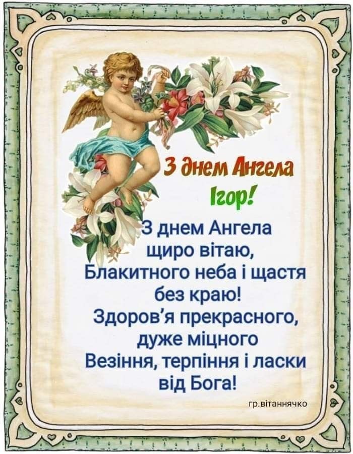День ангела Ігоря 2026: коли відзначають за новим календарем і як привітати іменинника