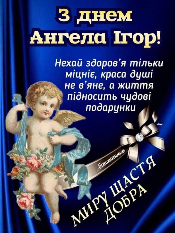 День ангела Ігоря 2026: коли відзначають за новим календарем і як привітати іменинника
