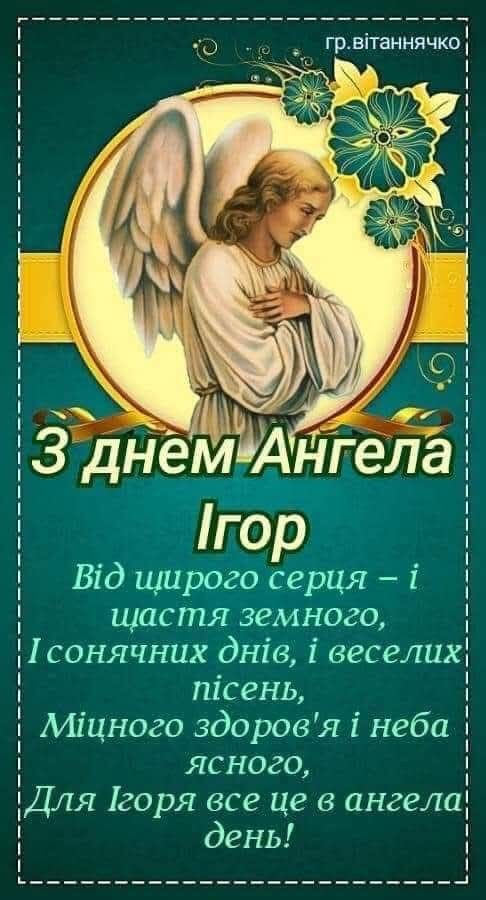 День ангела Ігоря 2026: коли відзначають за новим календарем і як привітати іменинника