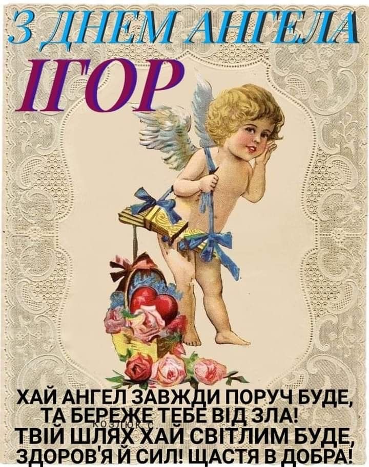 День ангела Ігоря 2026: коли відзначають за новим календарем і як привітати іменинника