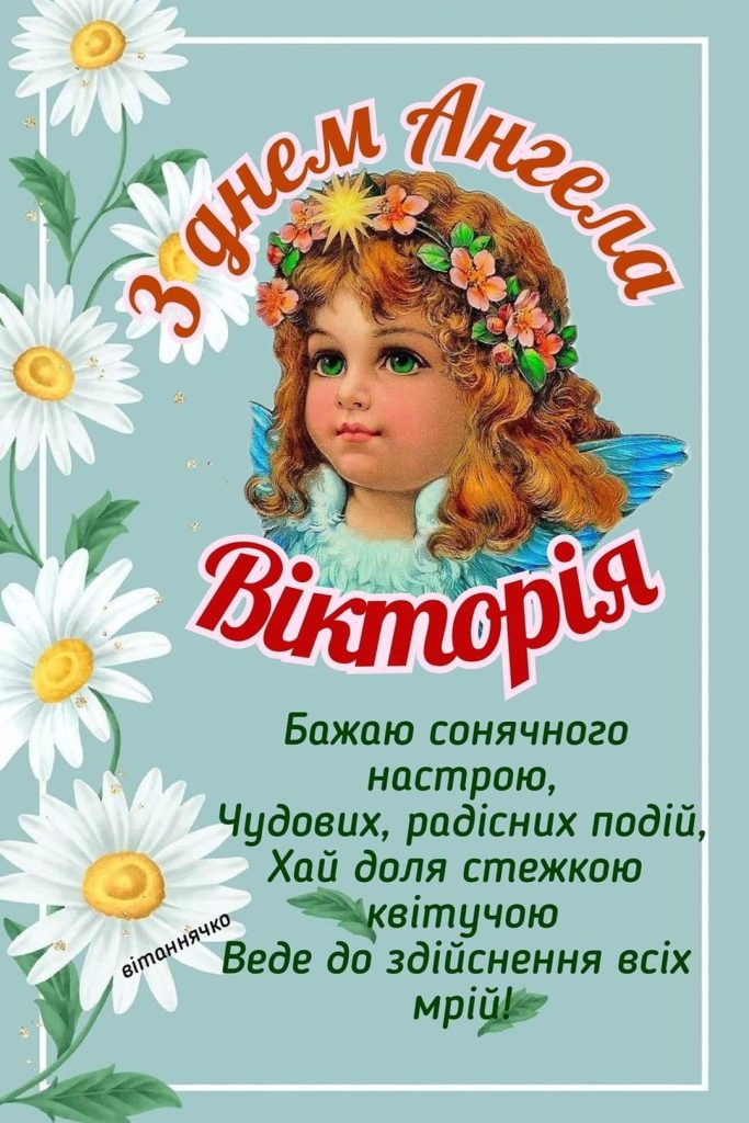 День ангела Вікторії 2026: коли святкувати за новим календарем та як привітати