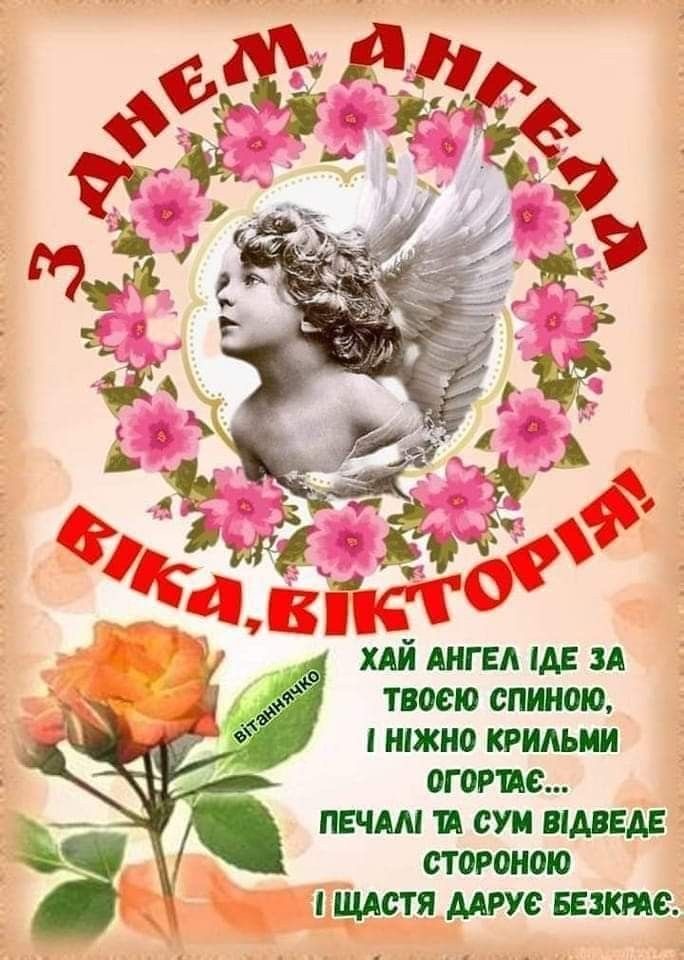 День ангела Вікторії 2026: коли святкувати за новим календарем та як привітати