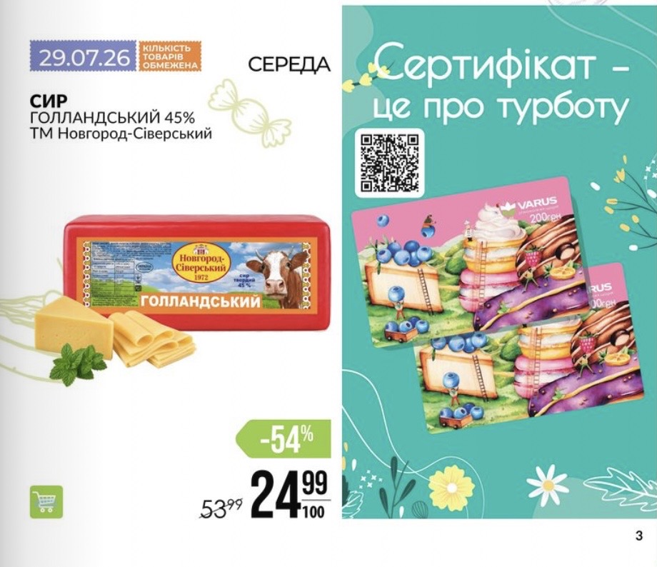 Знижки у Варус сьогодні, 29 липня: який товар продають на 54% дешевше