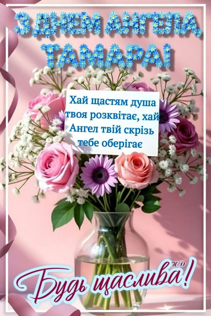 День ангела Тамари 2026: коли святкувати за новим календарем і що побажати іменинниці