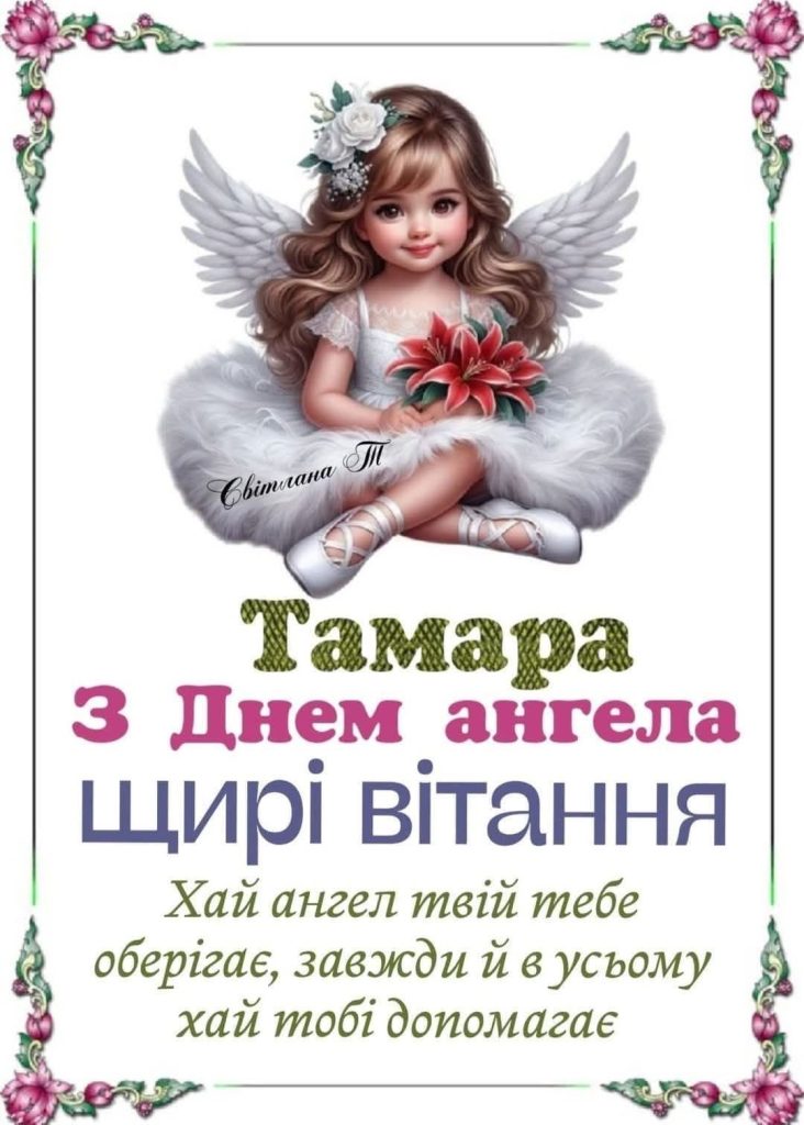 День ангела Тамари 2026: коли святкувати за новим календарем і що побажати іменинниці