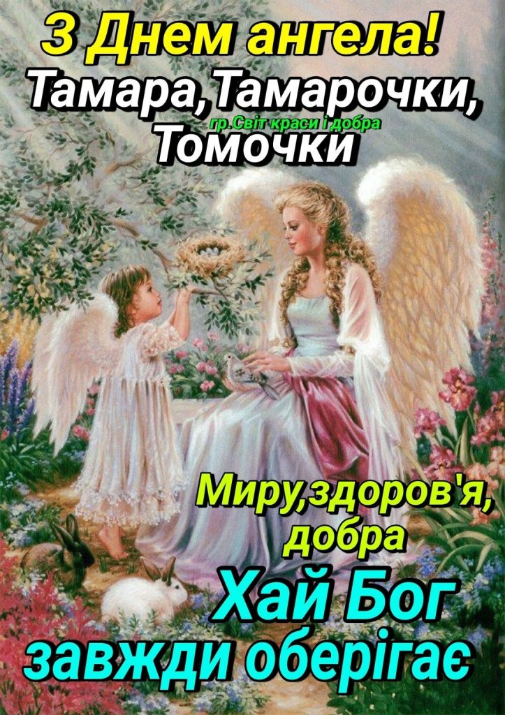 День ангела Тамари 2026: коли святкувати за новим календарем і що побажати іменинниці