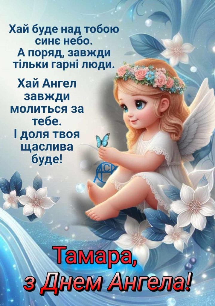 День ангела Тамари 2026: коли святкувати за новим календарем і що побажати іменинниці