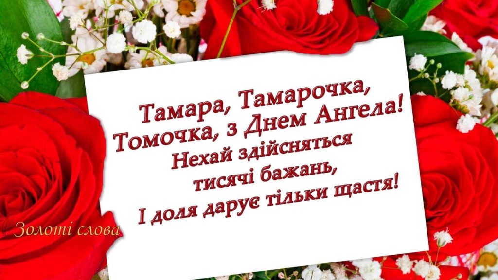 День ангела Тамари 2026: коли святкувати за новим календарем і що побажати іменинниці