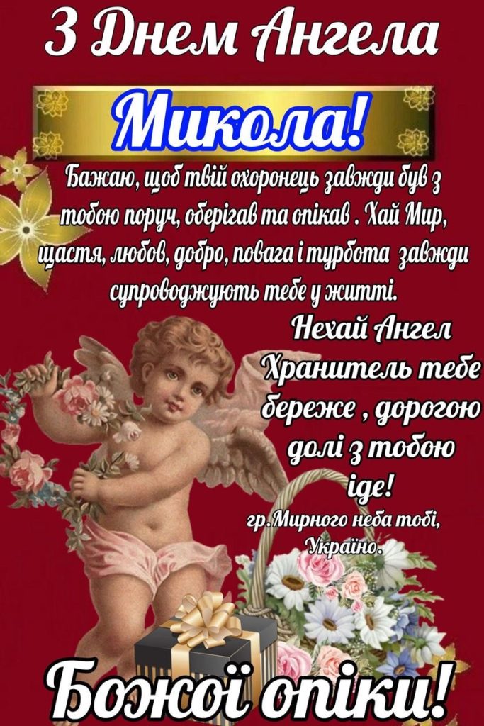 День ангела Миколи 2026: коли святкувати за новим календарем та як красиво привітати іменинника