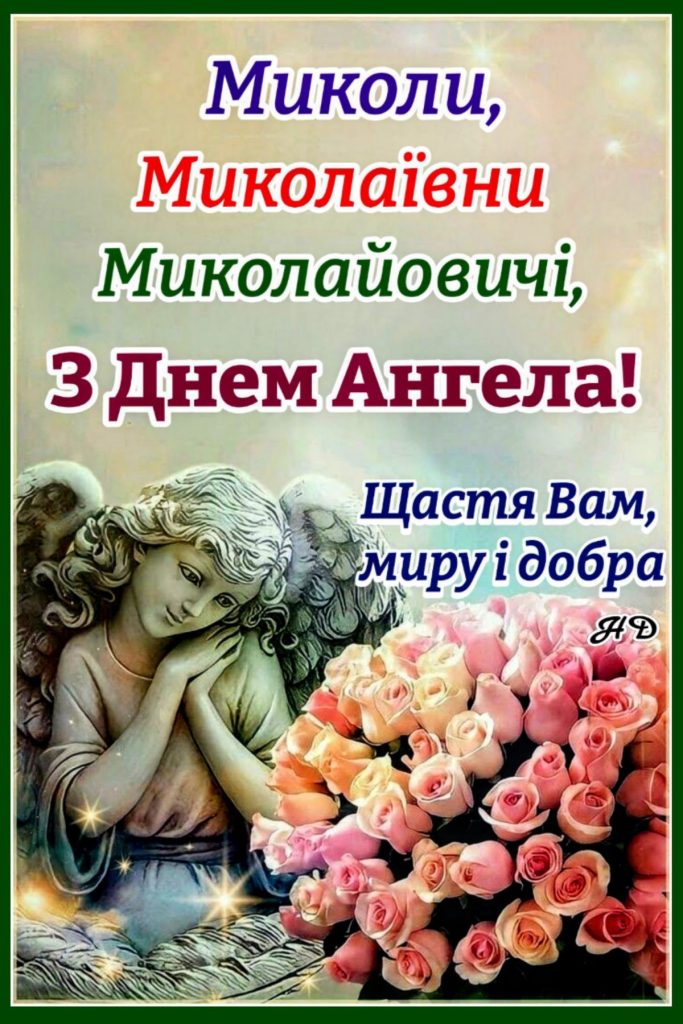 День ангела Миколи 2026: коли святкувати за новим календарем та як красиво привітати іменинника