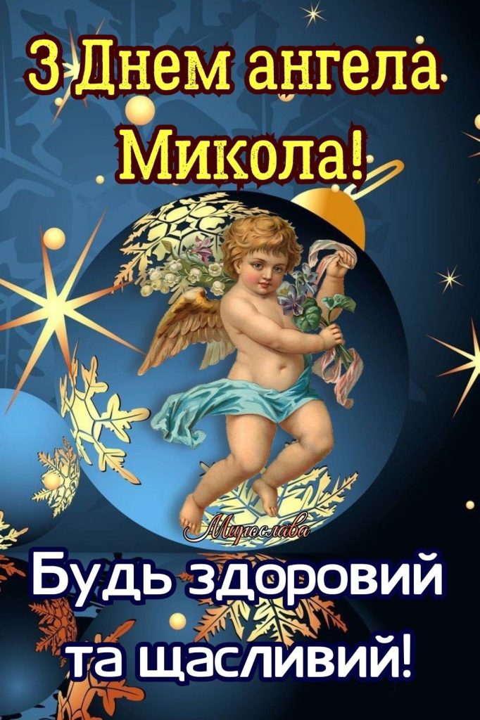 День ангела Миколи 2026: коли святкувати за новим календарем та як красиво привітати іменинника