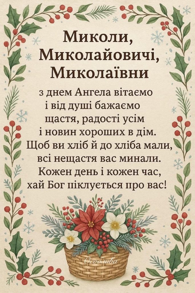 День ангела Миколи 2026: коли святкувати за новим календарем та як красиво привітати іменинника