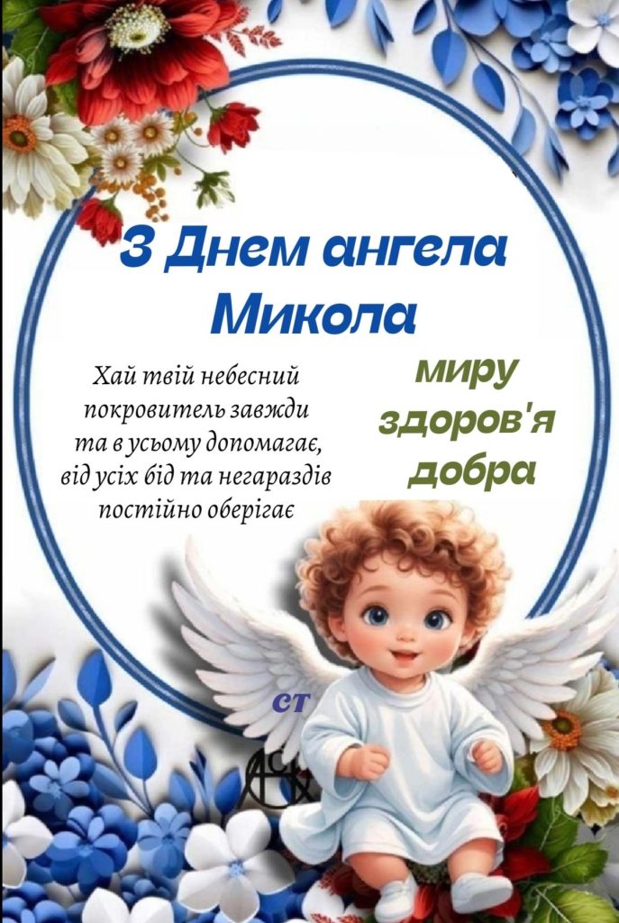 День ангела Миколи 2026: коли святкувати за новим календарем та як красиво привітати іменинника