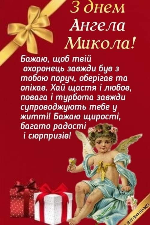 День ангела Миколи 2026: коли святкувати за новим календарем та як красиво привітати іменинника