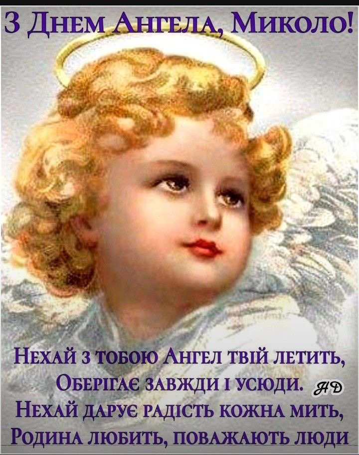 День ангела Миколи 2026: коли святкувати за новим календарем та як красиво привітати іменинника