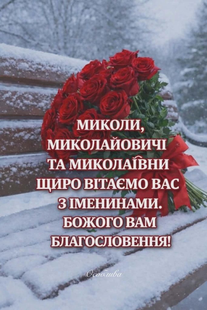 День ангела Миколи 2026: коли святкувати за новим календарем та як красиво привітати іменинника