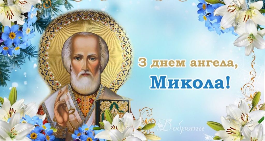День ангела Миколи 2026: коли святкувати за новим календарем та як красиво привітати іменинника