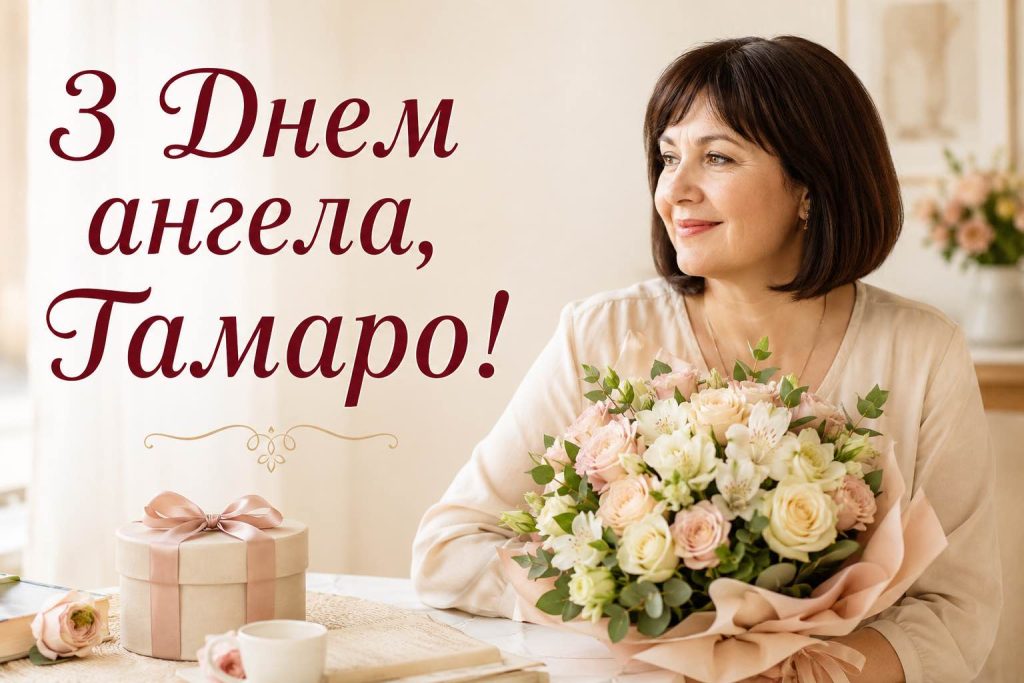 День ангела Тамари 2026: коли святкувати за новим календарем і що побажати іменинниці