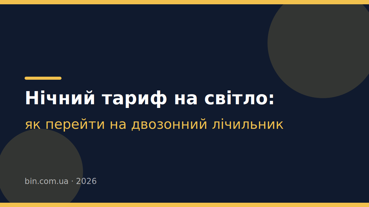 Нічний тариф на світло 2026: як перейти на двозонний Нічний тариф на електроенергію у 2026 році: як перейти на двозонний лічильник