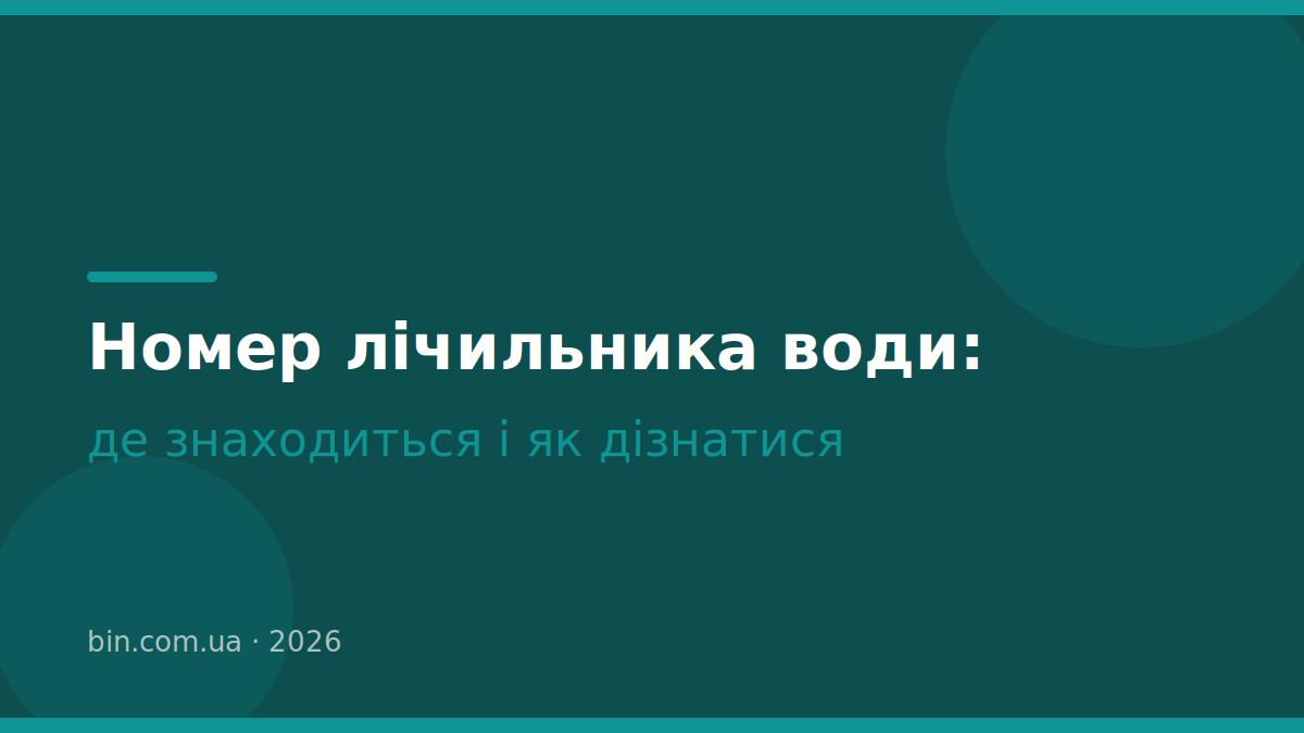 Де знаходиться номер лічильника води і як його дізнатися