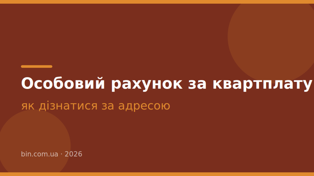 Як дізнатися особовий рахунок за квартплату та послуги ОСББ за адресою