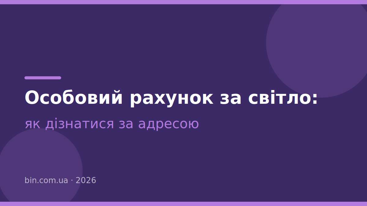 Особовий рахунок за світло: де знаходиться і як дізнатися за адресою