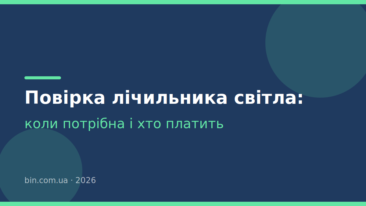 Повірка лічильника електроенергії: коли потрібна, хто платить і що буде, якщо прострочити