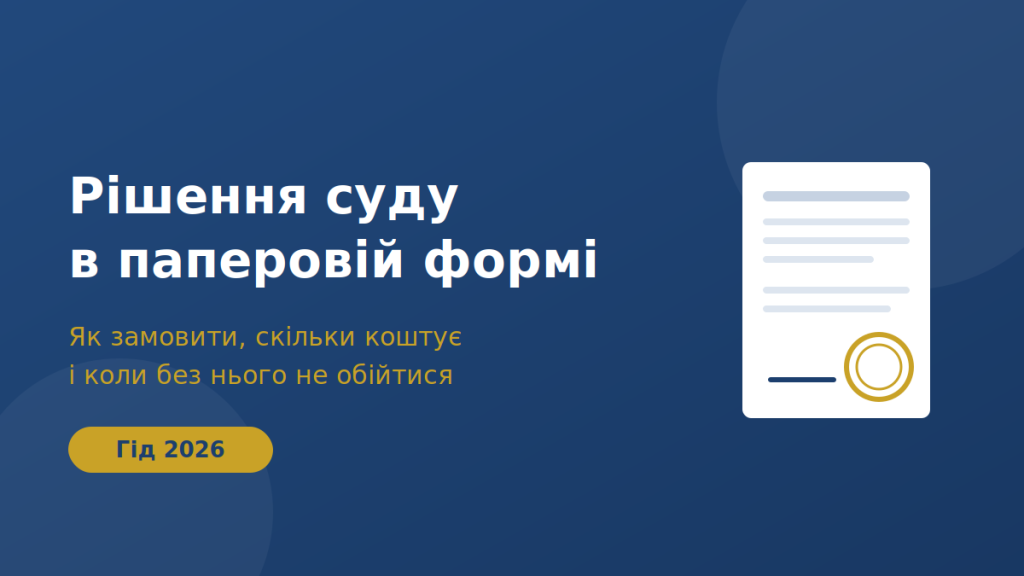 Як замовити рішення суду в паперовій формі у 2026 році: коли воно необхідне і скільки коштує