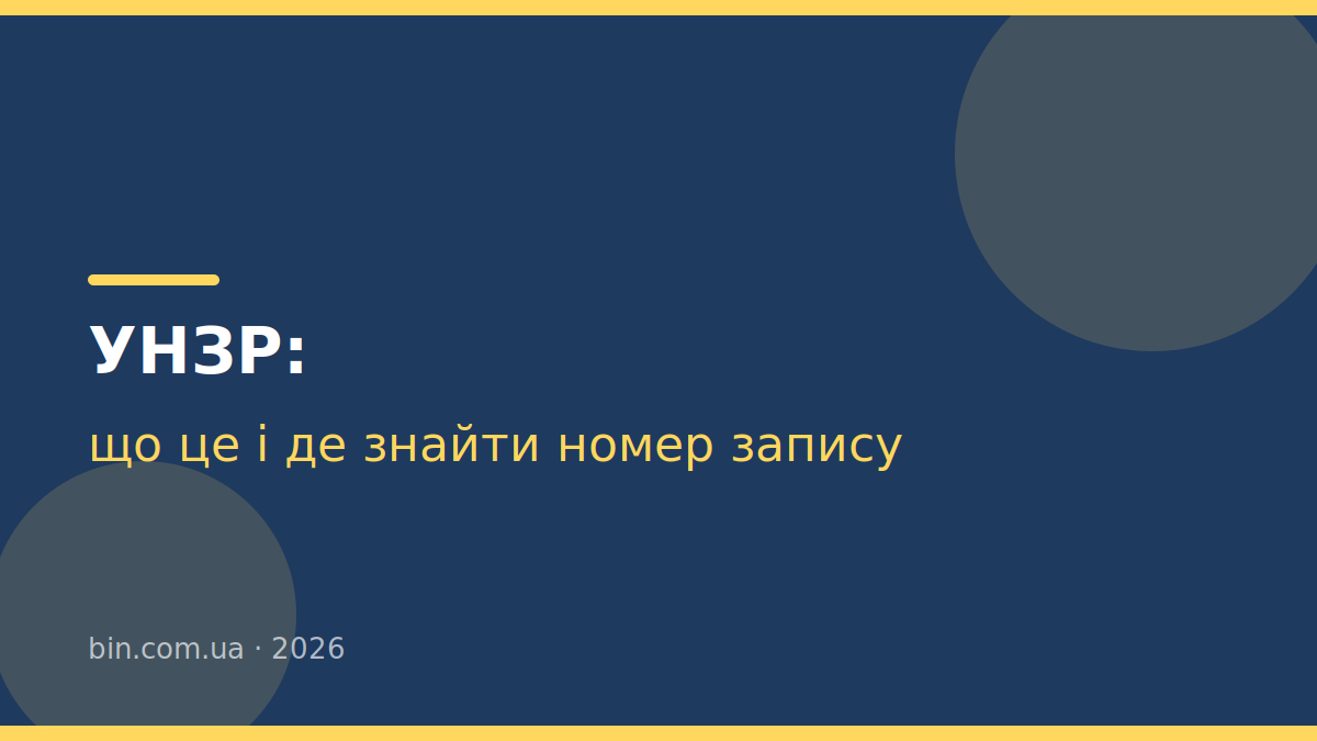 УНЗР: що таке номер запису в Демографічному реєстрі і де його знайти