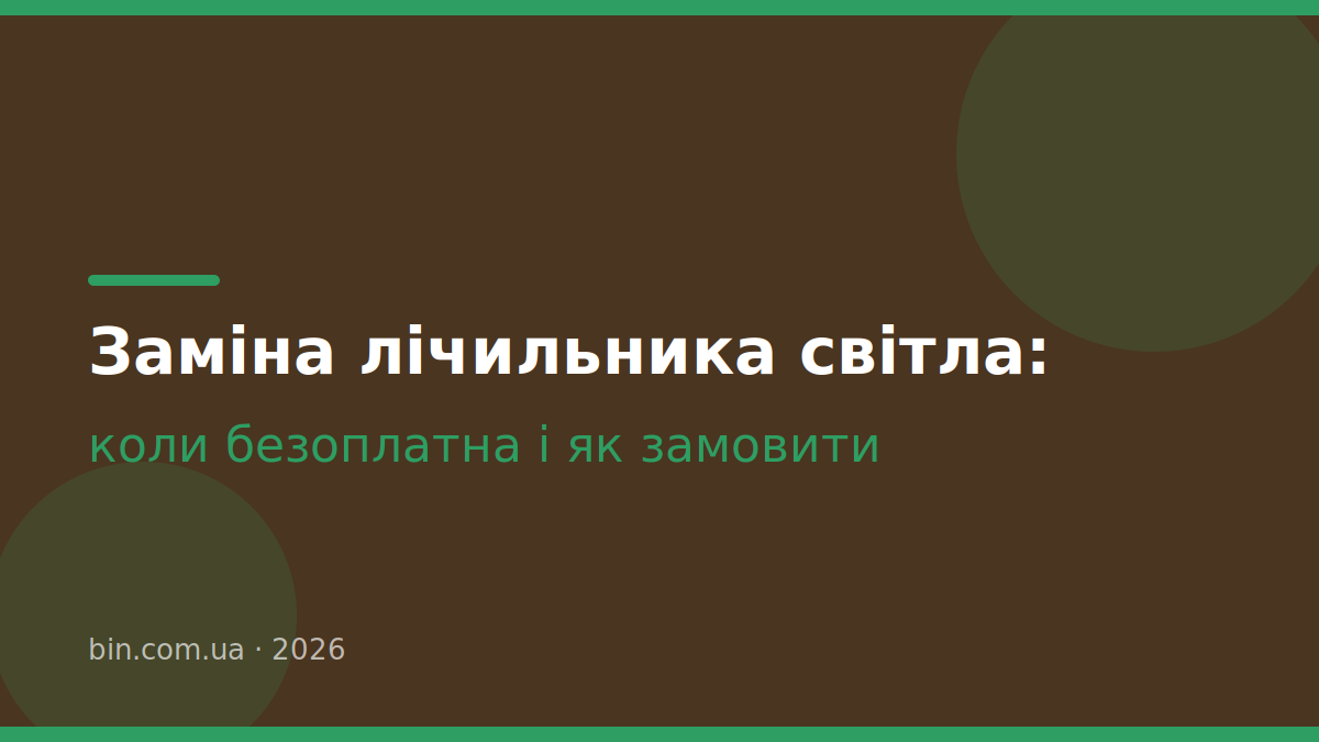 Заміна лічильника електроенергії: коли вона безоплатна і як її замовити