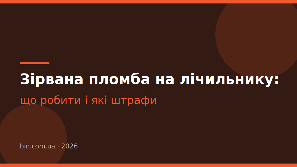 Що робити, якщо зірвана пломба на лічильнику: штрафи і порядок дій